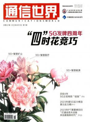 通信世界期刊
